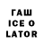 Гашиш Ice-O-Lator clyde_1,FRONTENAC